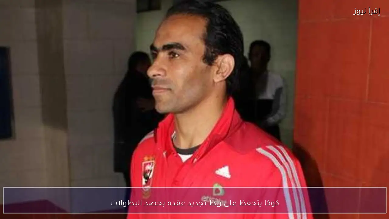 كوكا يتحفظ على ربط تجديد عقده بحصد البطولات