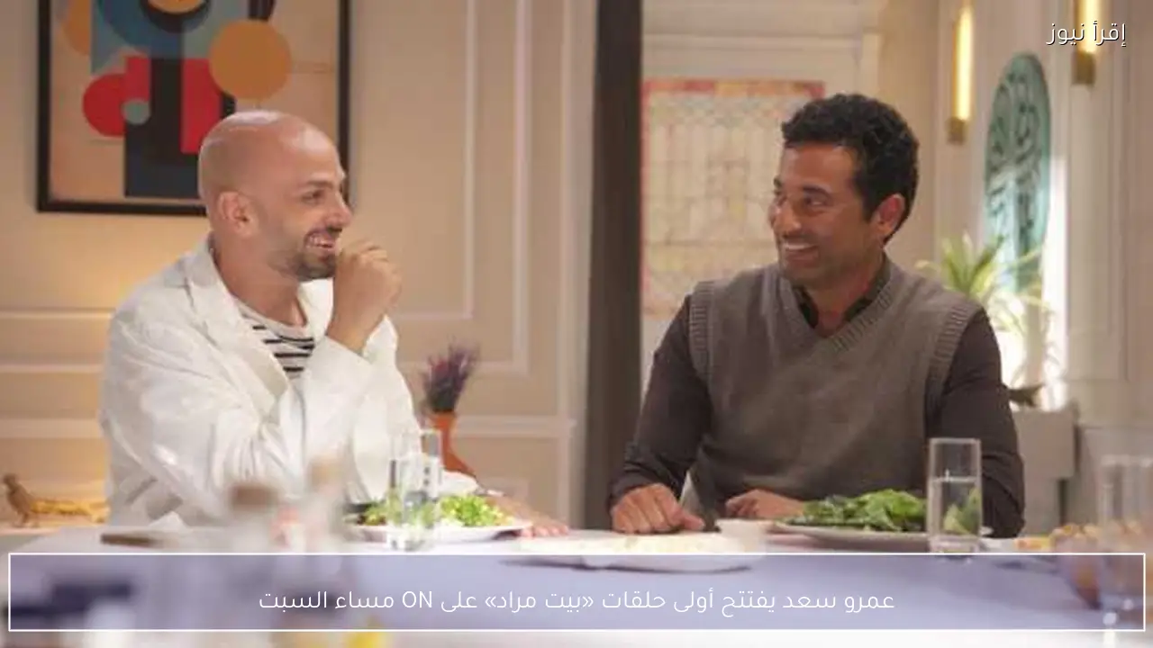 عمرو سعد يفتتح أولى حلقات «بيت مراد» على ON مساء السبت