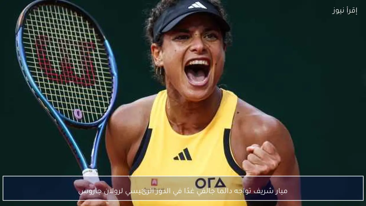 ميار شريف تواجه دالما جالفي غدًا في الدور الرئيسي لرولان جاروس