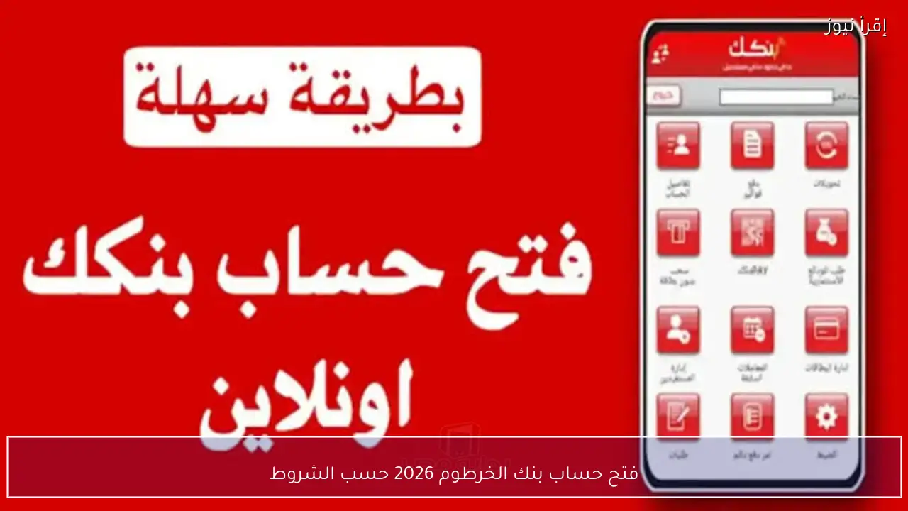 فتح حساب بنك الخرطوم 2026 حسب الشروط