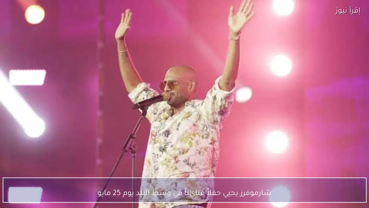 شارموفرز يحيي حفلاً غنائياً في وسط البلد يوم 25 مايو