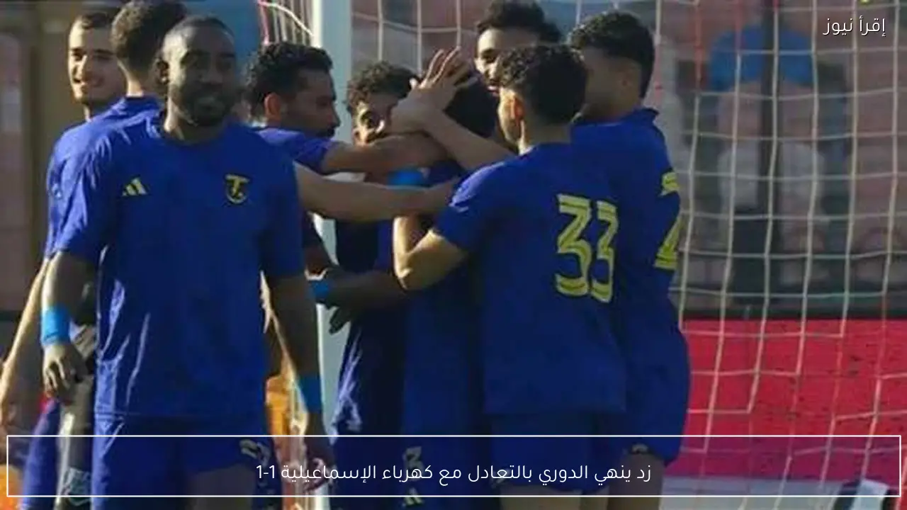 زد ينهي الدوري بالتعادل مع كهرباء الإسماعيلية 1-1