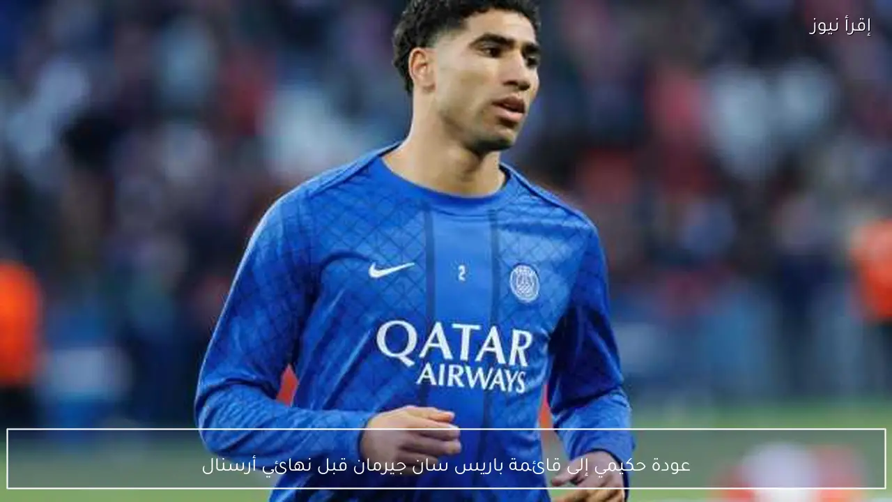 عودة حكيمي إلى قائمة باريس سان جيرمان قبل نهائي أرسنال