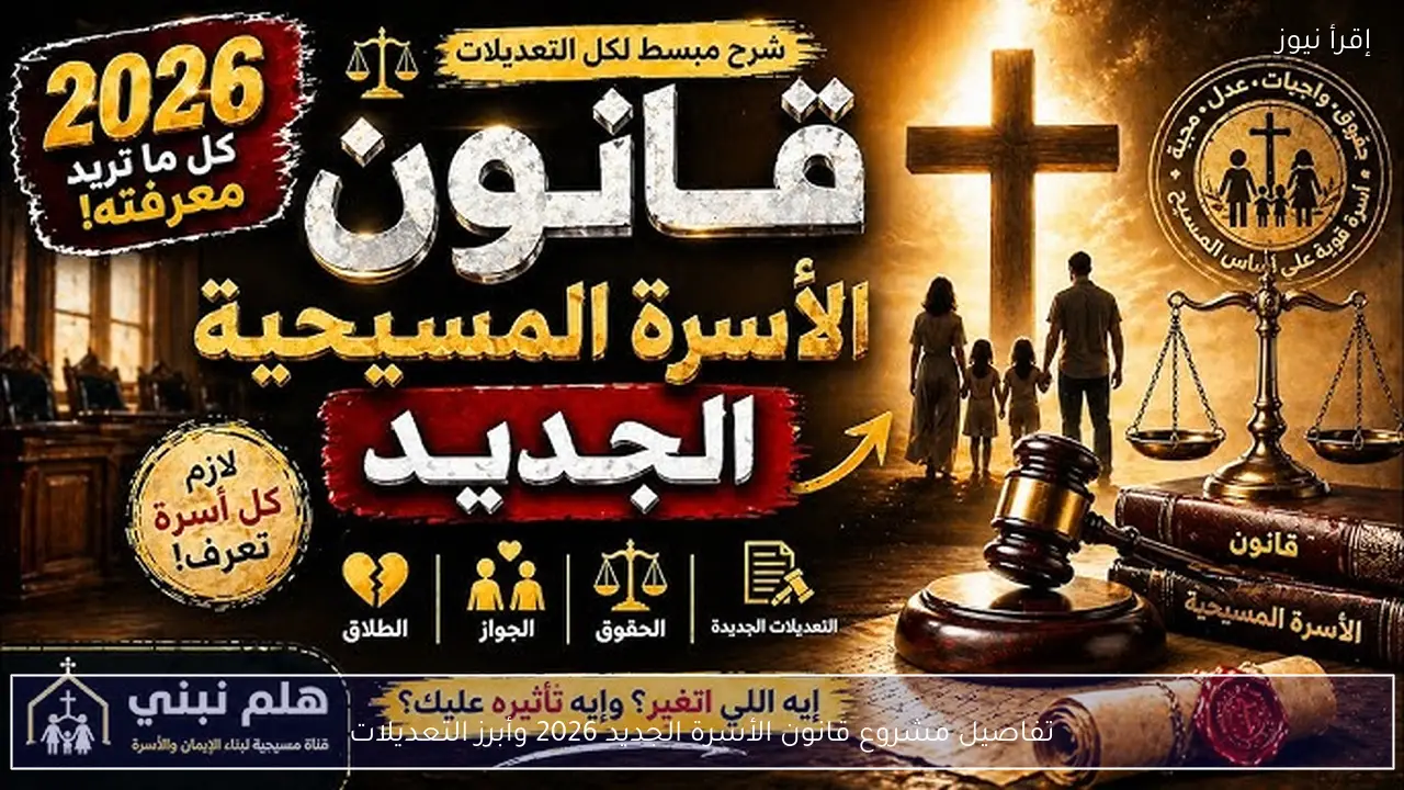 تفاصيل مشروع قانون الأسرة الجديد 2026 وأبرز التعديلات