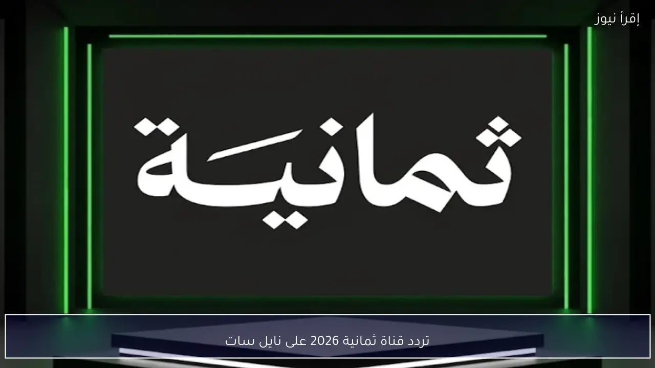 تردد قناة ثمانية 2026 على نايل سات