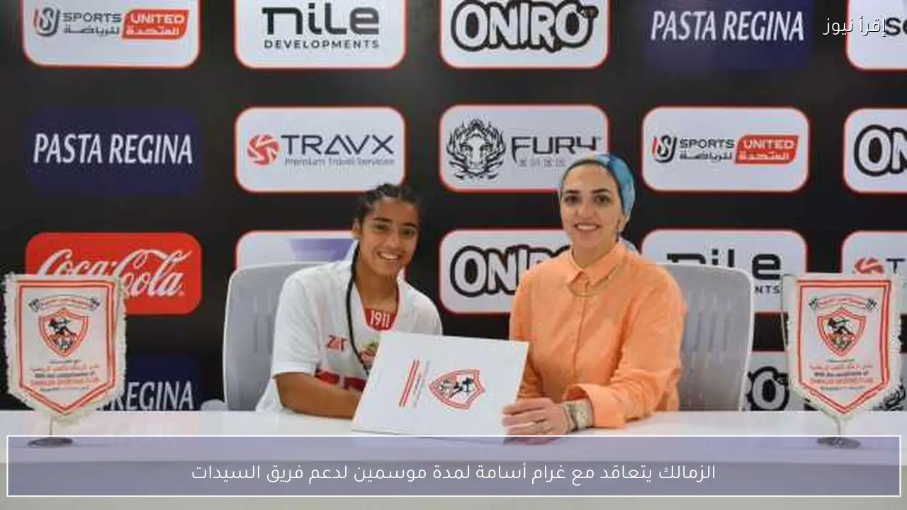 الزمالك يتعاقد مع غرام أسامة لمدة موسمين لدعم فريق السيدات