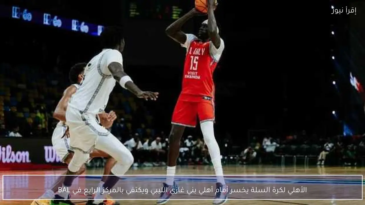 الأهلي لكرة السلة يخسر أمام أهلي بني غازي الليبي ويكتفي بالمركز الرابع في BAL