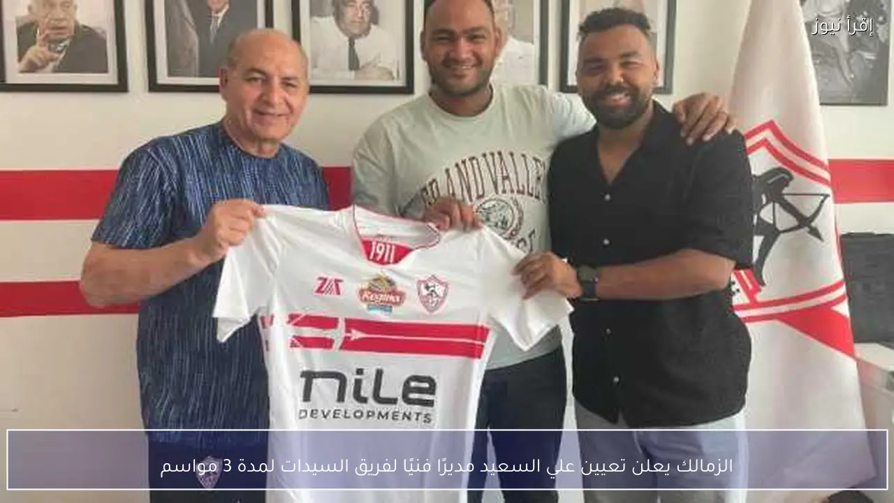 الزمالك يعلن تعيين علي السعيد مديرًا فنيًا لفريق السيدات لمدة 3 مواسم