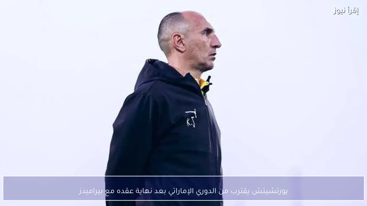 يورتشيتش يقترب من الدوري الإماراتي بعد نهاية عقده مع بيراميدز