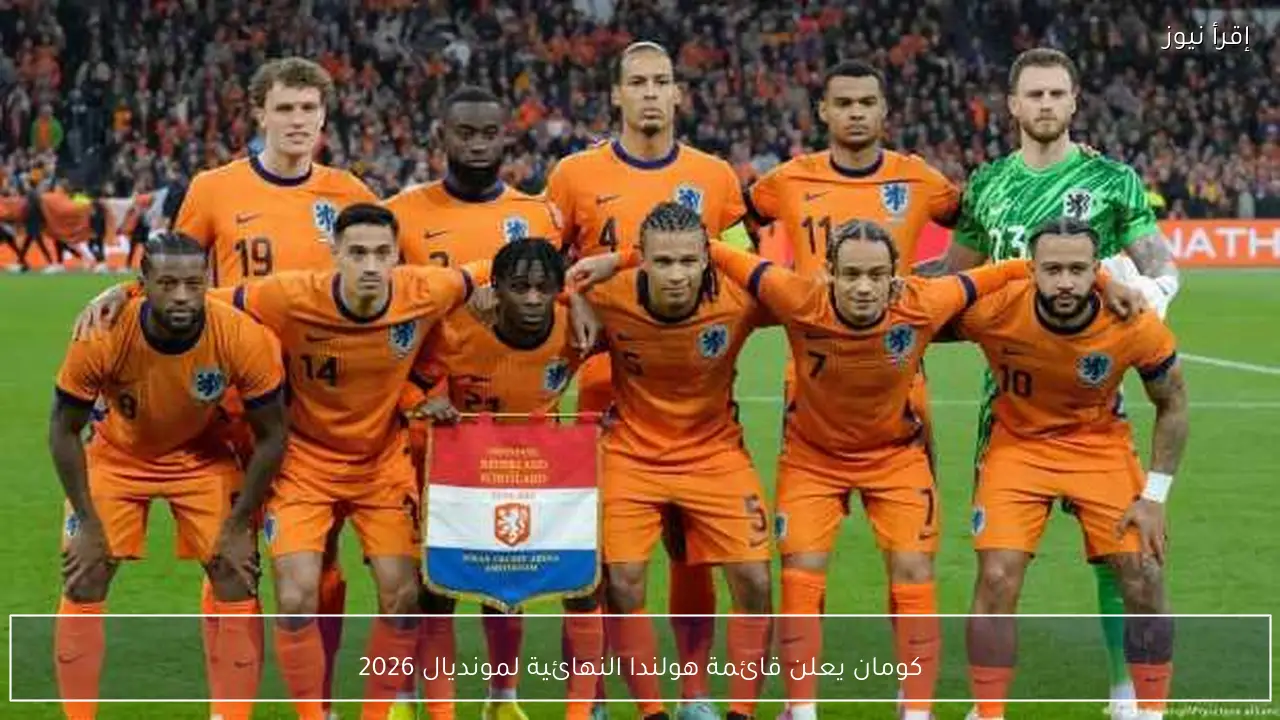 كومان يعلن قائمة هولندا النهائية لمونديال 2026
