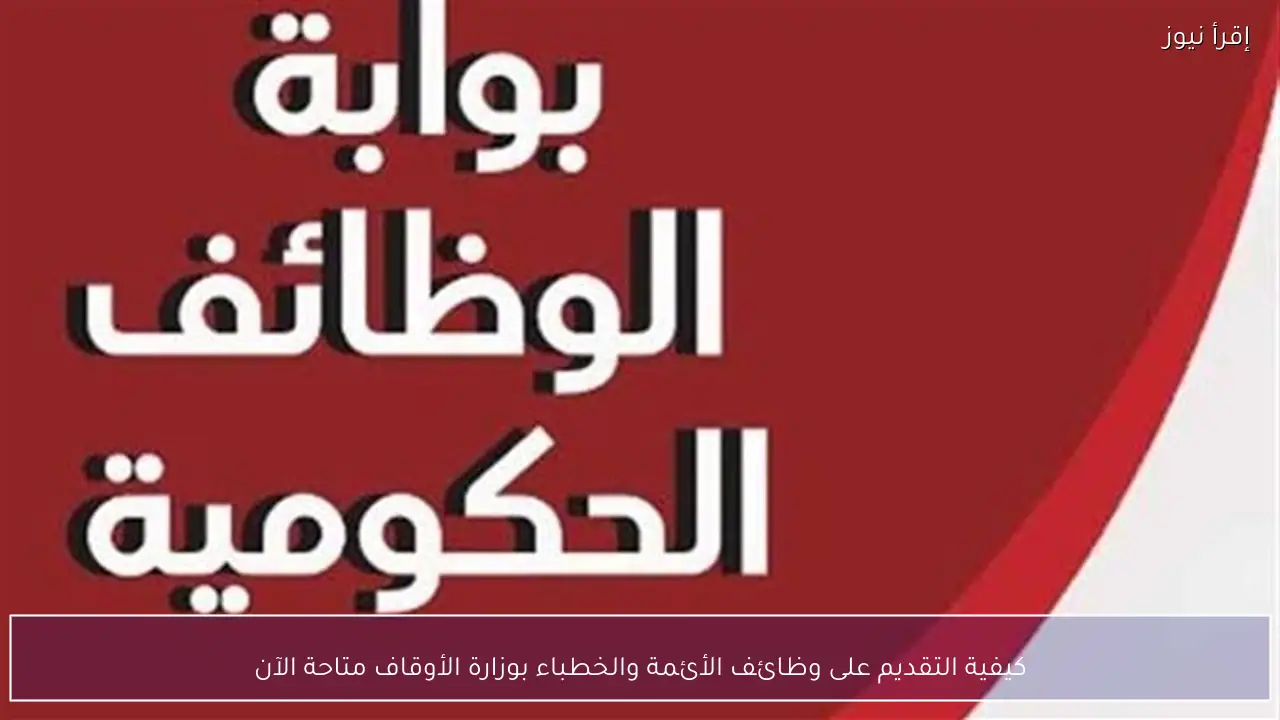 كيفية التقديم على وظائف الأئمة والخطباء بوزارة الأوقاف متاحة الآن