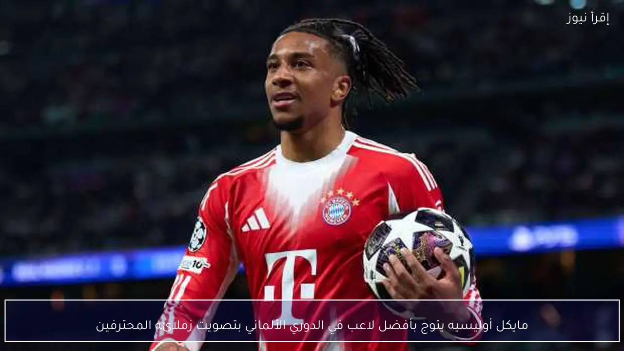 مايكل أوليسيه يتوج بأفضل لاعب في الدوري الألماني بتصويت زملائه المحترفين