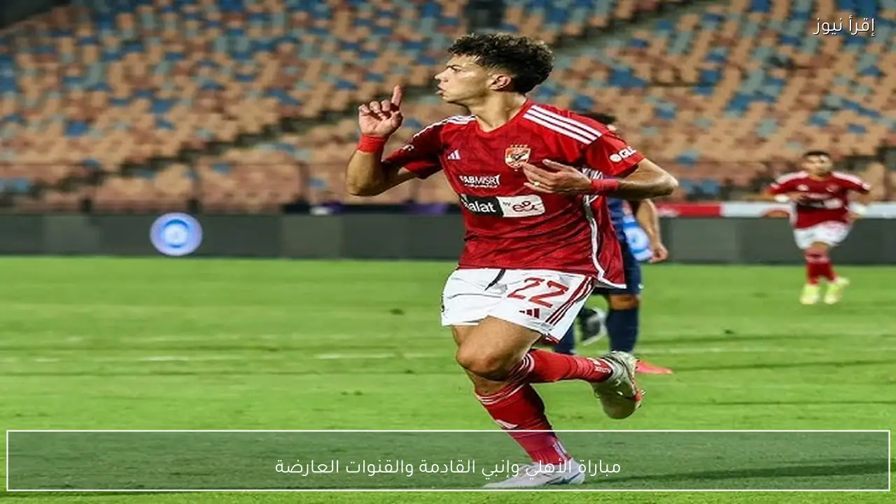 مباراة الأهلي وإنبي القادمة والقنوات العارضة