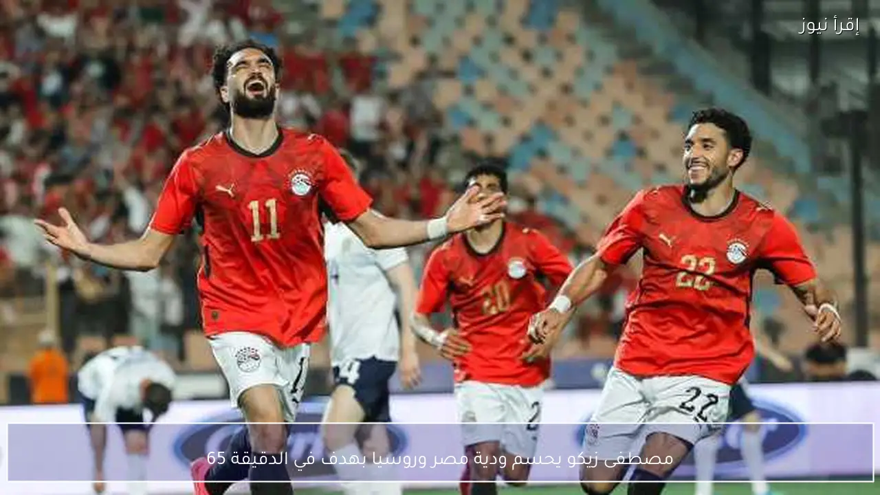 مصطفى زيكو يحسم ودية مصر وروسيا بهدف في الدقيقة 65