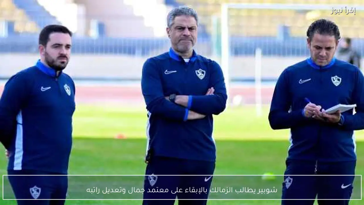 شوبير يطالب الزمالك بالإبقاء على معتمد جمال وتعديل راتبه
