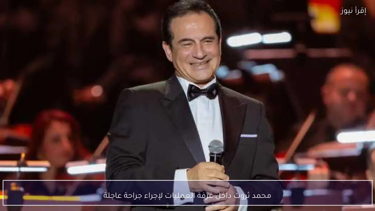 محمد ثروت داخل غرفة العمليات لإجراء جراحة عاجلة