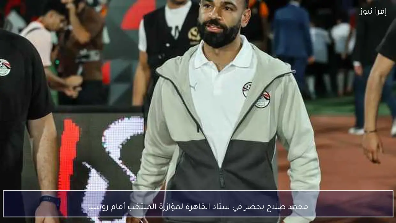 محمد صلاح يحضر في ستاد القاهرة لمؤازرة المنتخب أمام روسيا