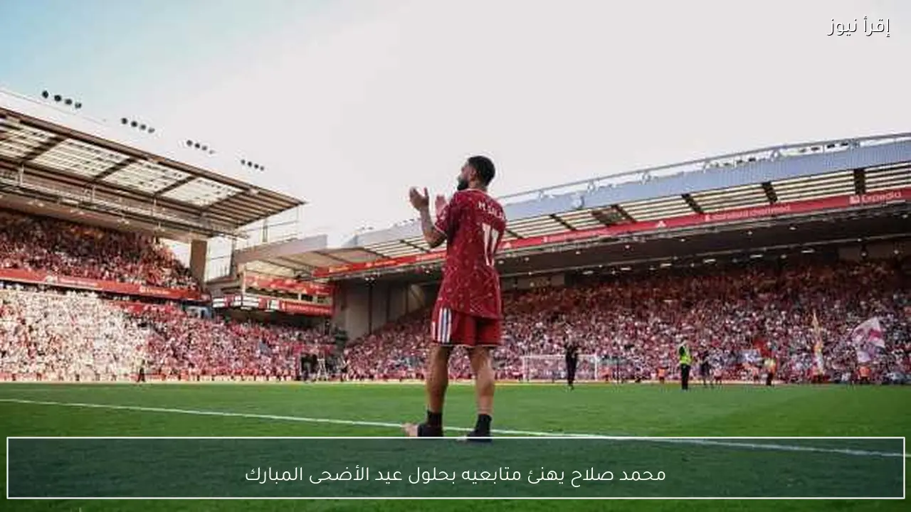 محمد صلاح يهنئ متابعيه بحلول عيد الأضحى المبارك