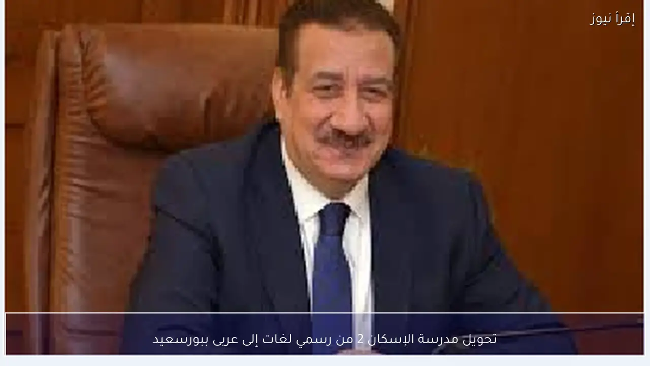 تحويل مدرسة الإسكان 2 من رسمي لغات إلى عربى ببورسعيد