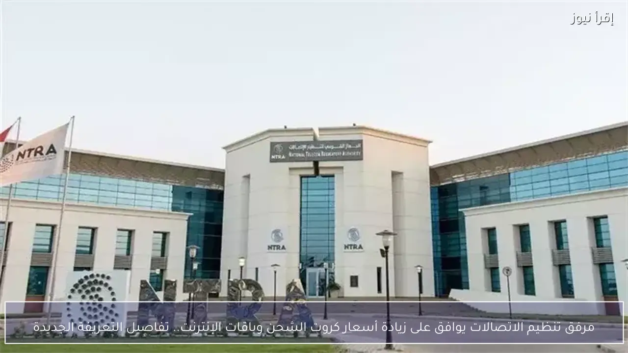 مرفق تنظيم الاتصالات يوافق على زيادة أسعار كروت الشحن وباقات الإنترنت.. تفاصيل التعريفة الجديدة