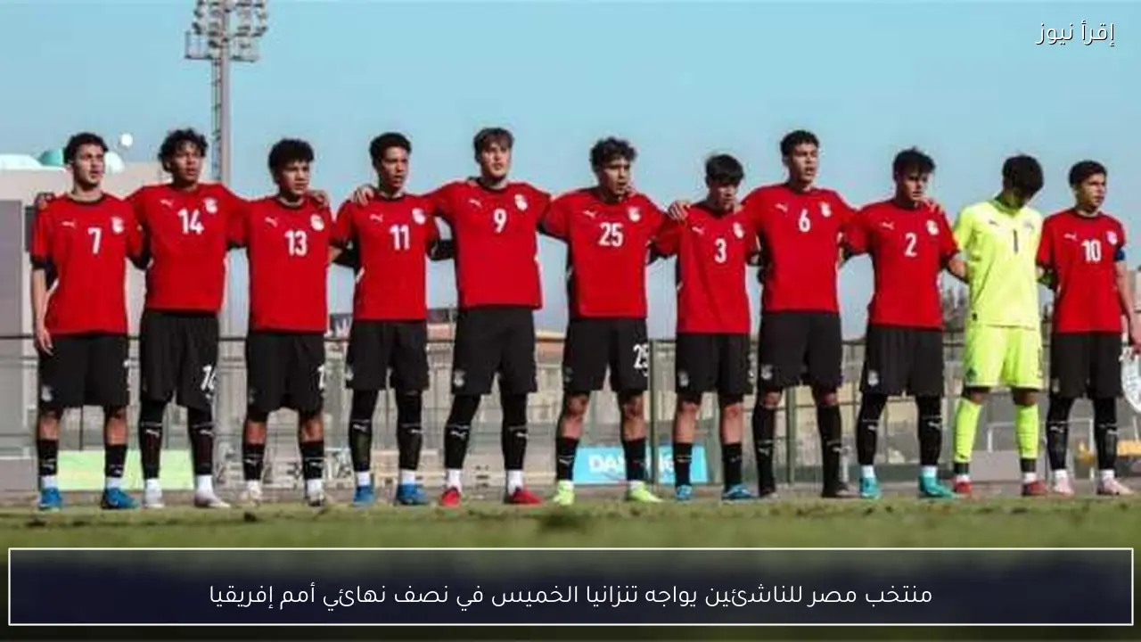 منتخب مصر للناشئين يواجه تنزانيا الخميس في نصف نهائي أمم إفريقيا