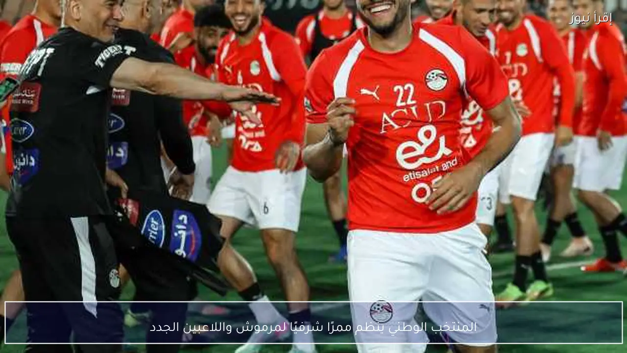 المنتخب الوطني ينظم ممرًا شرفيًا لمرموش واللاعبين الجدد
