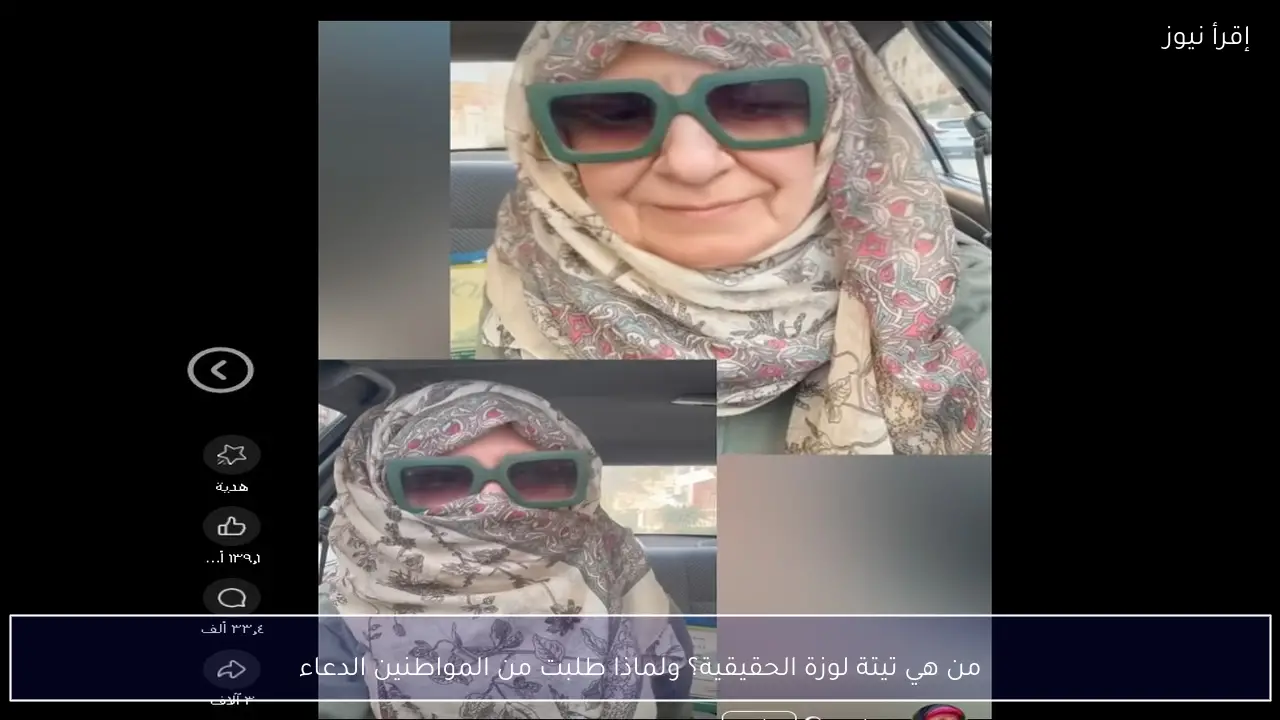 من هي تيتة لوزة الحقيقية؟ ولماذا طلبت من المواطنين الدعاء