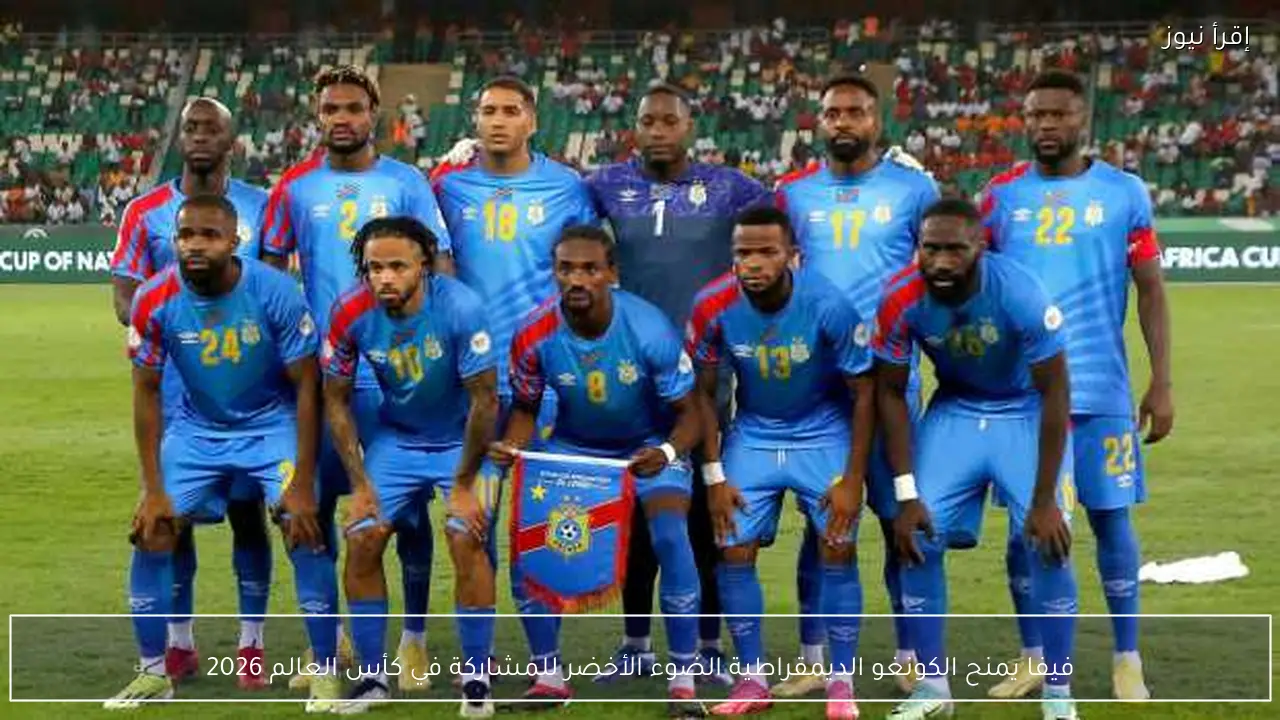 فيفا يمنح الكونغو الديمقراطية الضوء الأخضر للمشاركة في كأس العالم 2026