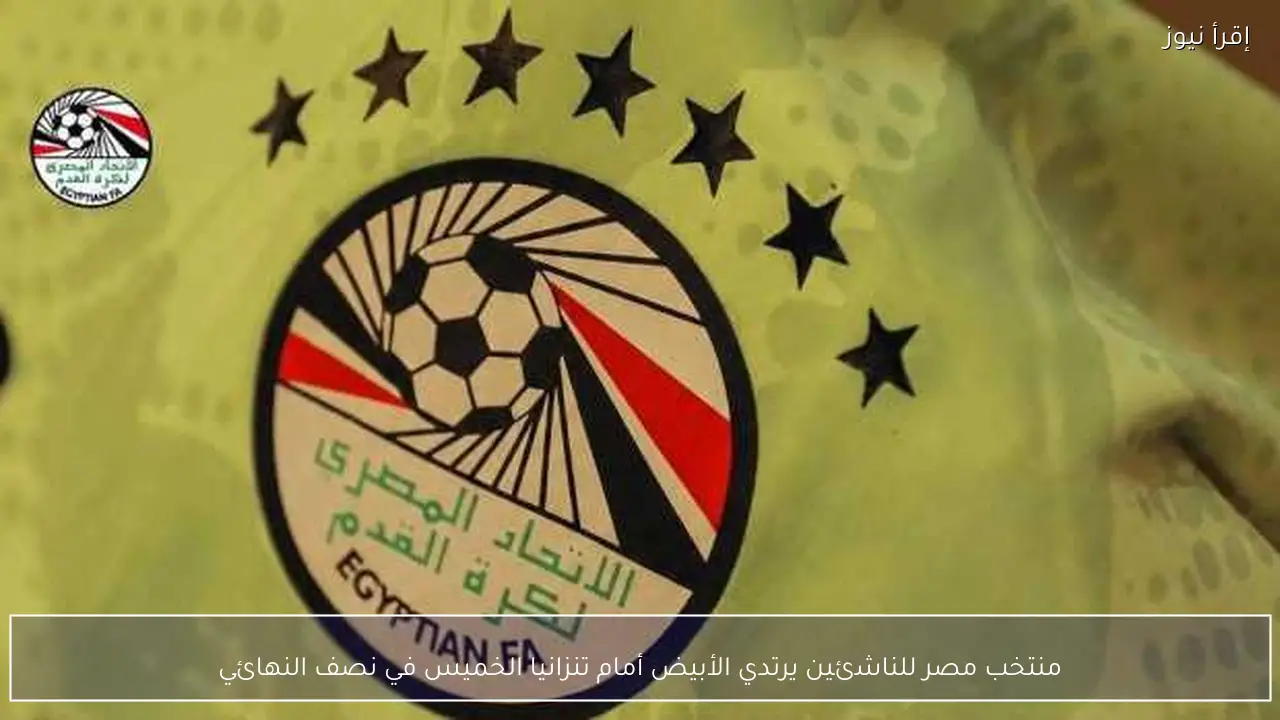 منتخب مصر للناشئين يرتدي الأبيض أمام تنزانيا الخميس في نصف النهائي