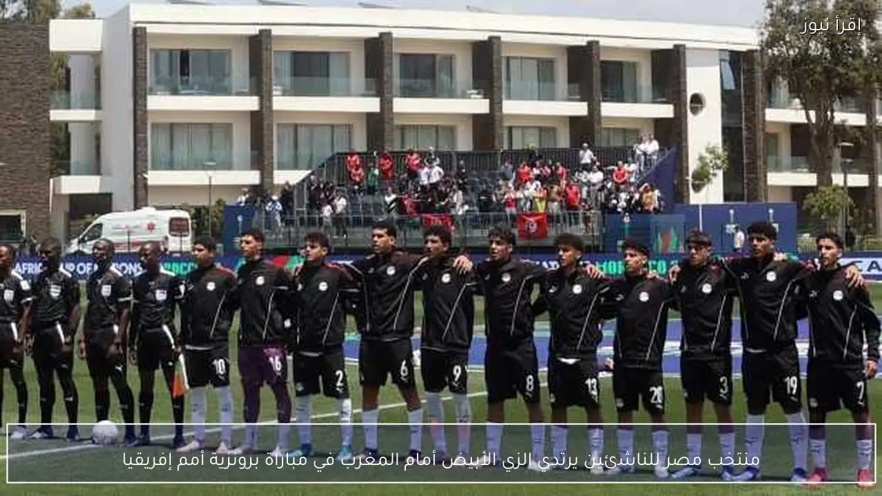 منتخب مصر للناشئين يرتدي الزي الأبيض أمام المغرب في مباراة برونزية أمم إفريقيا