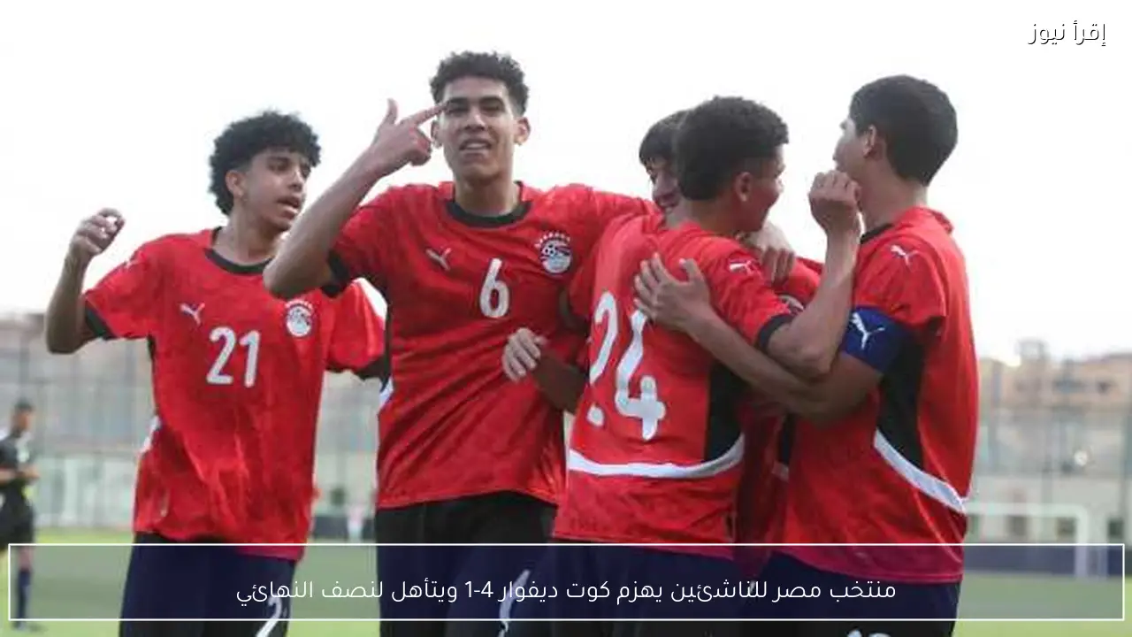منتخب مصر للناشئين يهزم كوت ديفوار 4-1 ويتأهل لنصف النهائي