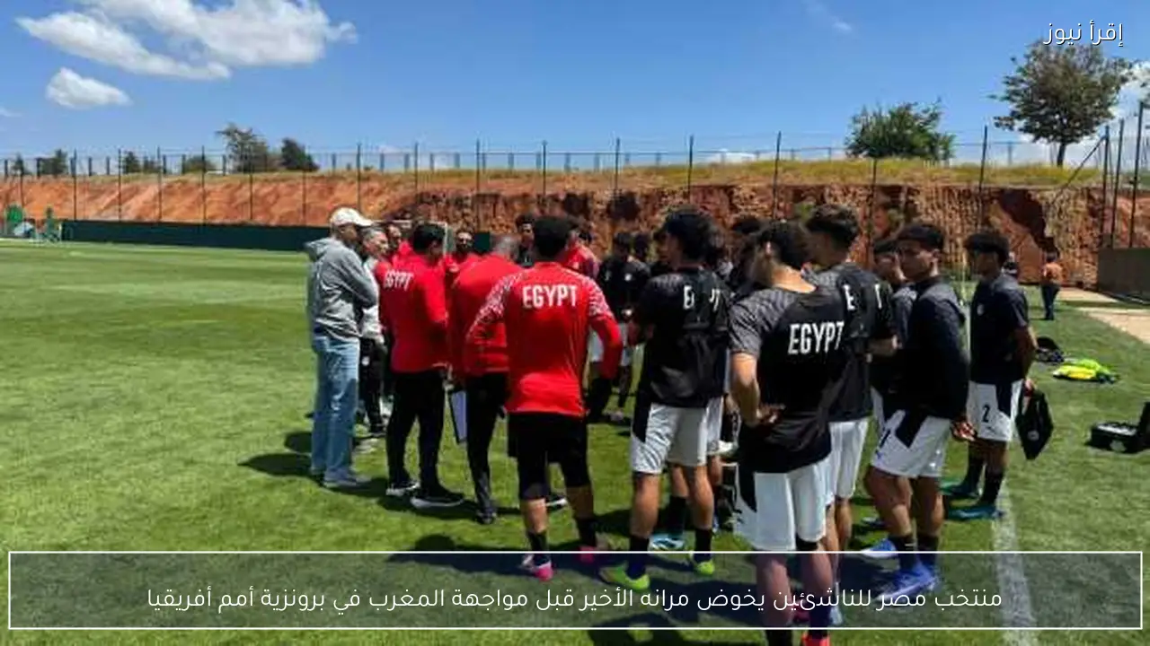 منتخب مصر للناشئين يخوض مرانه الأخير قبل مواجهة المغرب في برونزية أمم أفريقيا