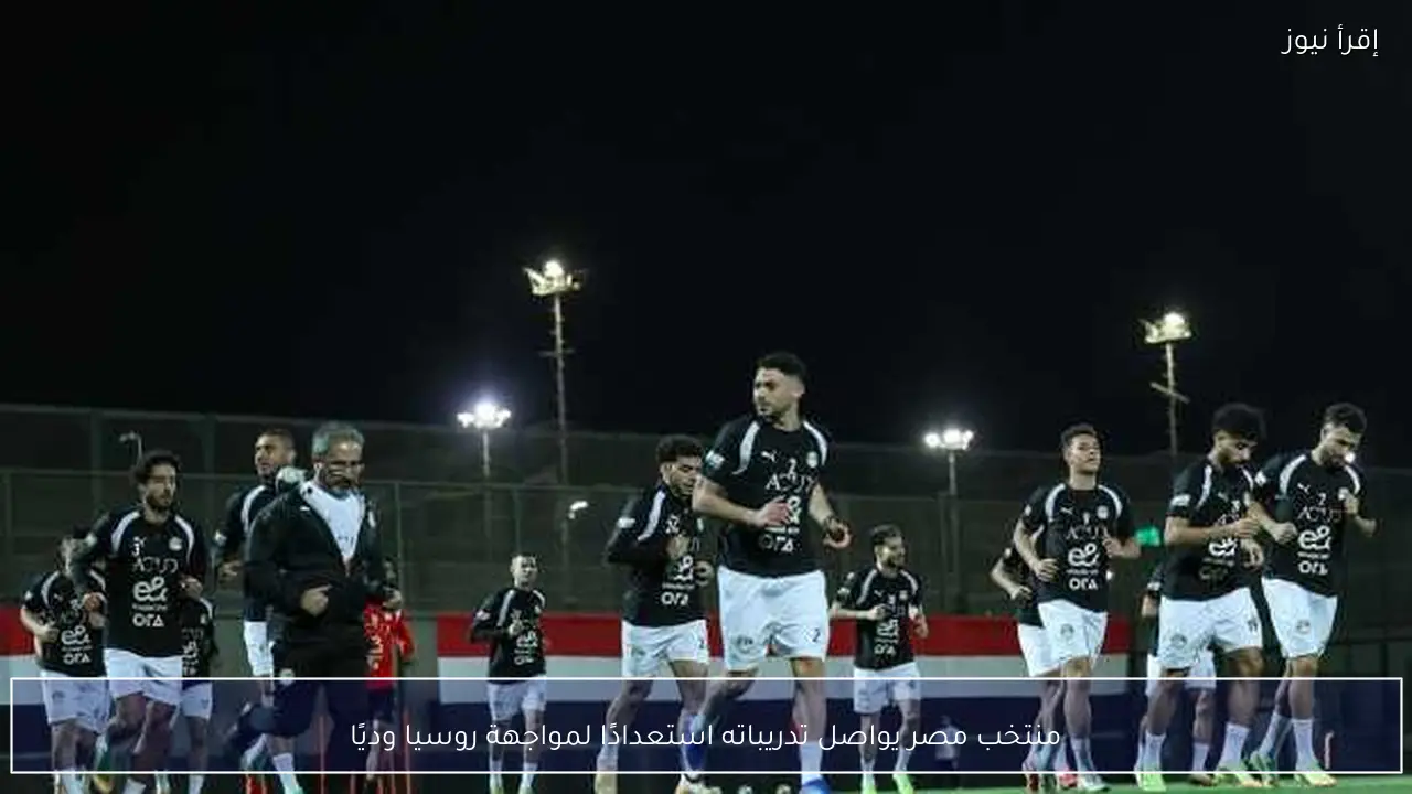 منتخب مصر يواصل تدريباته استعدادًا لمواجهة روسيا وديًا