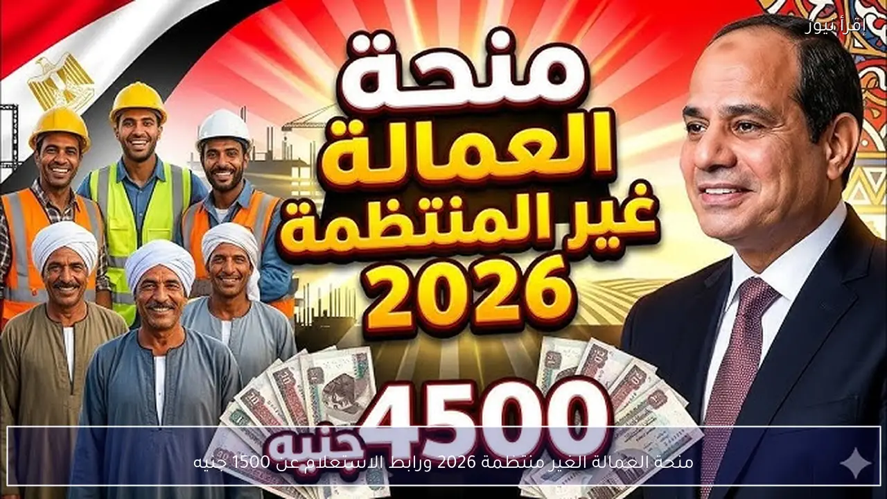 منحة العمالة الغير منتظمة 2026 ورابط الاستعلام عن 1500 جنيه
