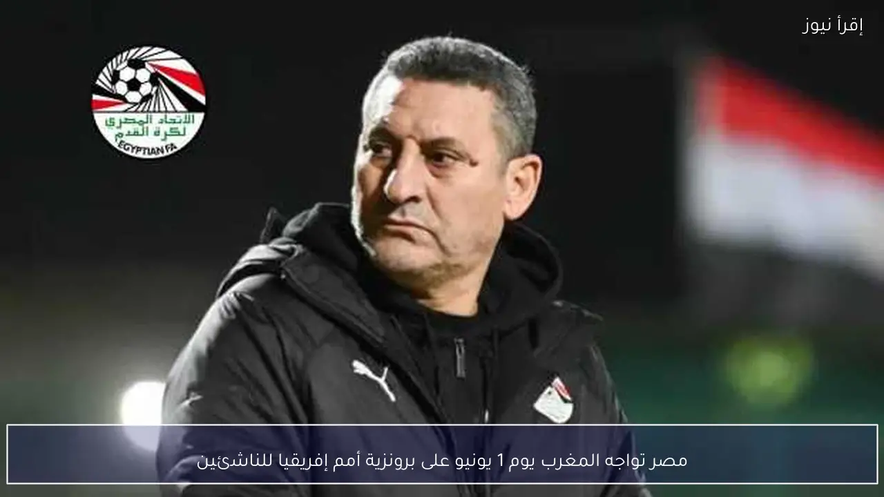 مصر تواجه المغرب يوم 1 يونيو على برونزية أمم إفريقيا للناشئين