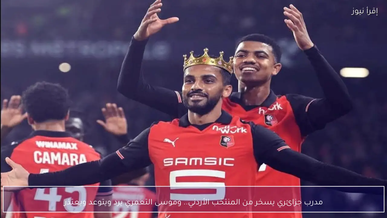 مدرب جزائري يسخر من المنتخب الأردني.. وموسى التعمري يرد ويتوعد ويعتذر