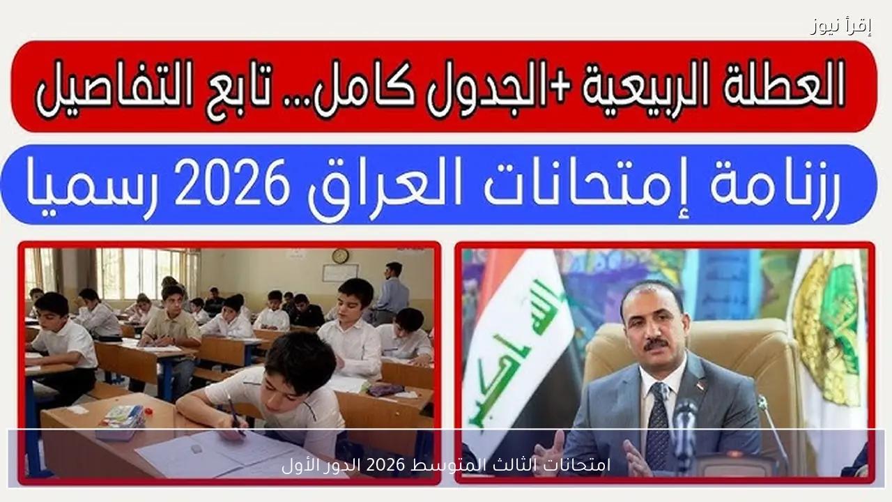 امتحانات الثالث المتوسط 2026 الدور الأول
