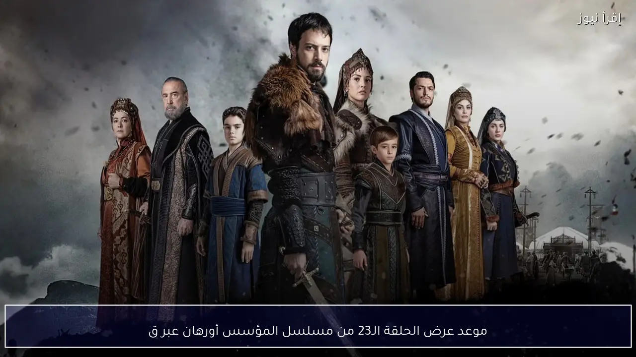 موعد عرض الحلقة الـ23 من مسلسل المؤسس أورهان عبر قناة ATV التركية