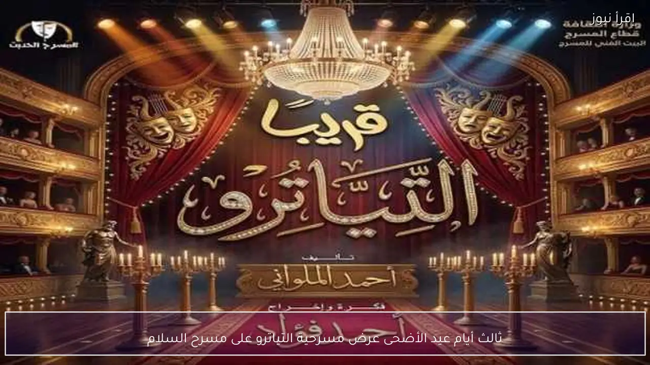 ثالث أيام عيد الأضحى عرض مسرحية التياترو على مسرح السلام