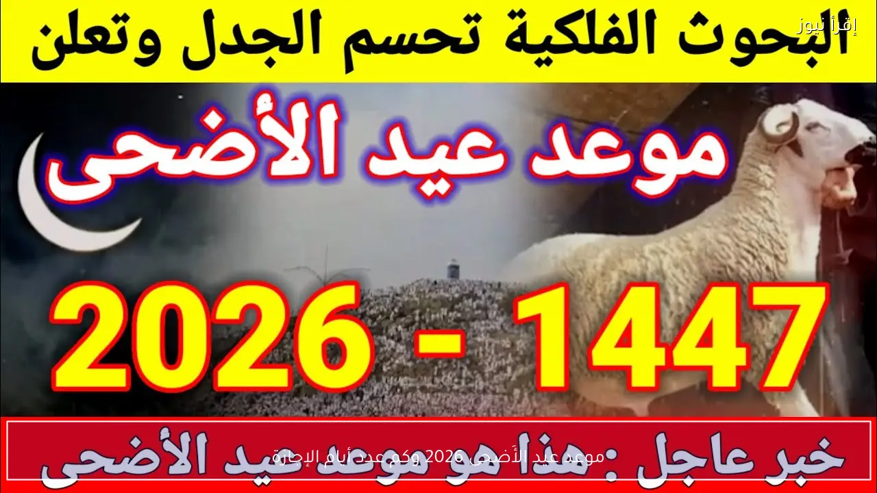 موعد عيد الأَضحى 2026 وكم عدد أيام الإجازة