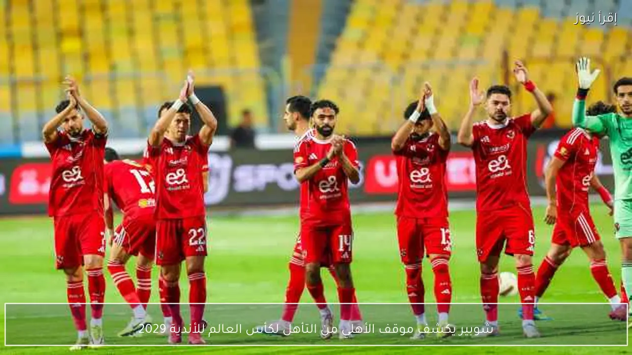 شوبير يكشف موقف الأهلي من التأهل لكأس العالم للأندية 2029