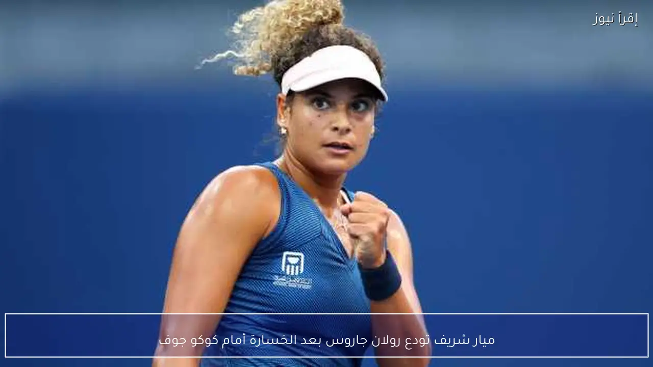 ميار شريف تودع رولان جاروس بعد الخسارة أمام كوكو جوف