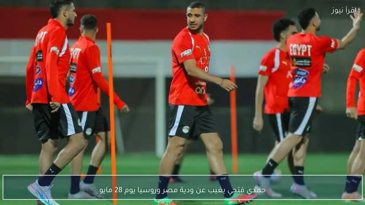 حمدي فتحي يغيب عن ودية مصر وروسيا يوم 28 مايو