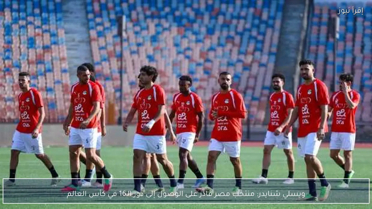 ويسلي شنايدر: منتخب مصر قادر على الوصول إلى دور الـ16 في كأس العالم