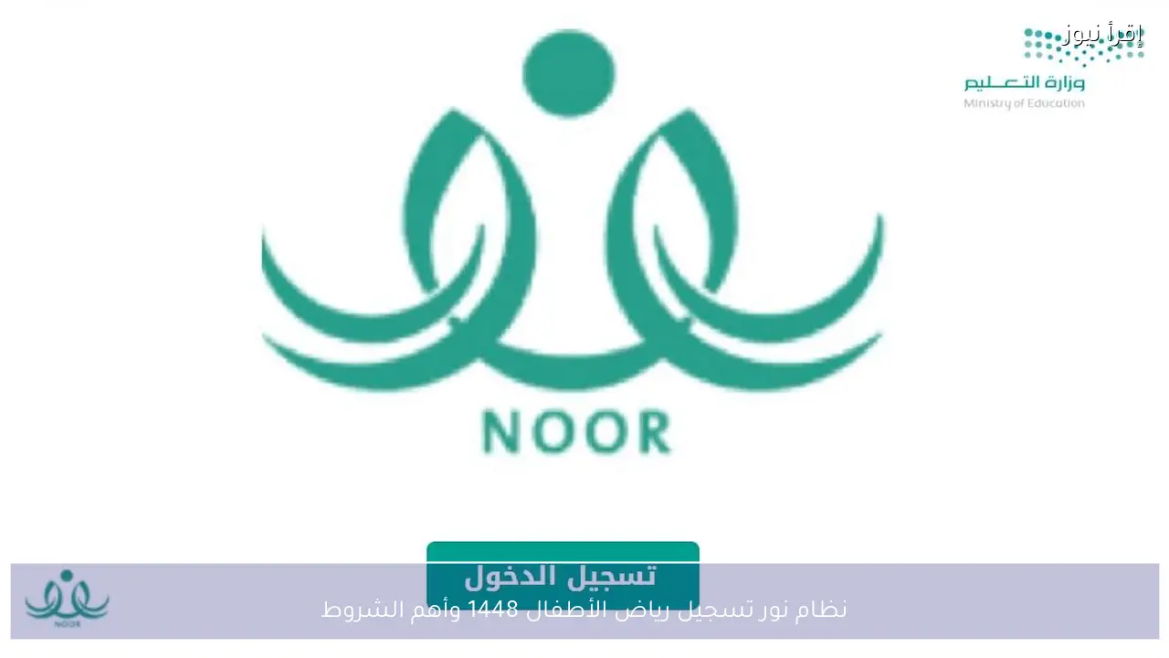 نظام نور تسجيل رياض الأطفال 1448 وأهم الشروط