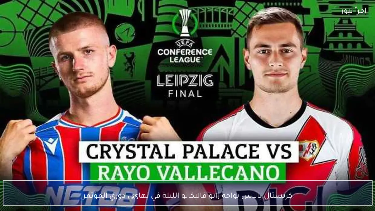 كريستال بالاس يواجه رايو فاليكانو الليلة في نهائي دوري المؤتمر
