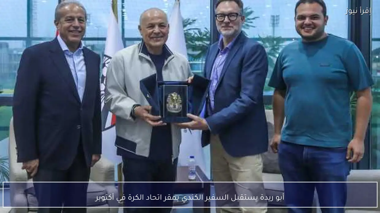 أبو ريدة يستقبل السفير الكندي بمقر اتحاد الكرة في أكتوبر