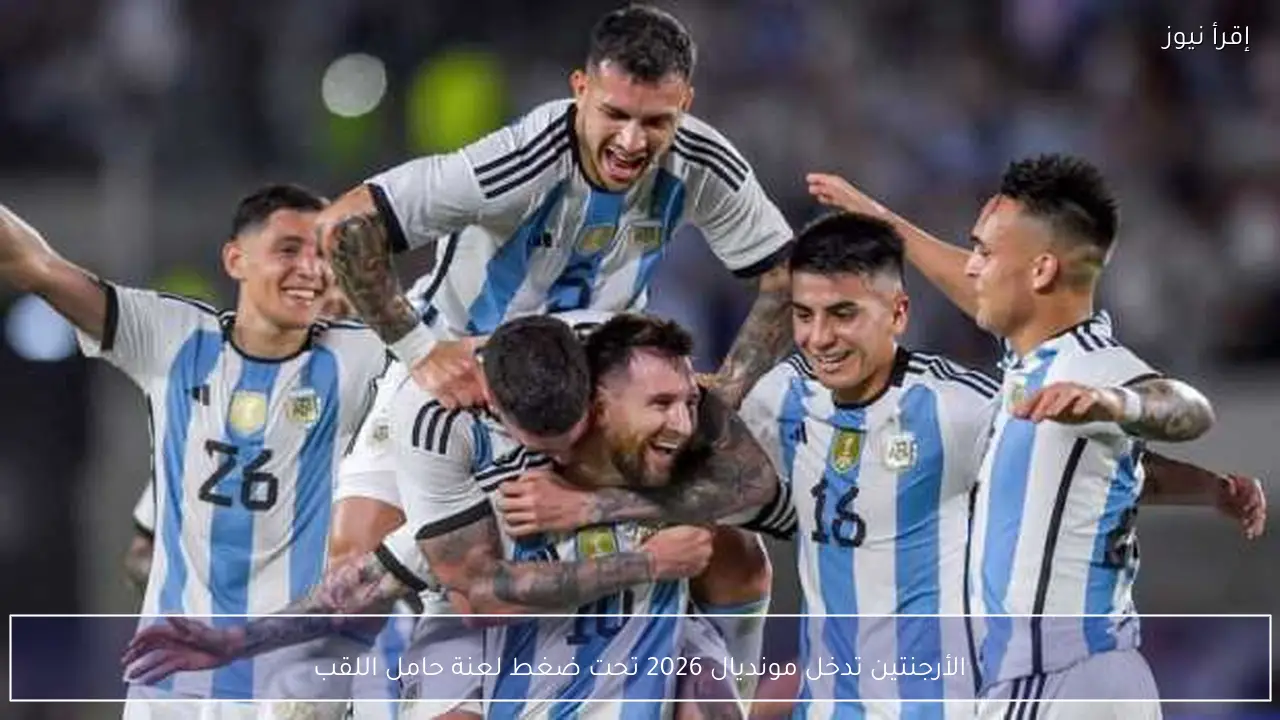الأرجنتين تدخل مونديال 2026 تحت ضغط لعنة حامل اللقب