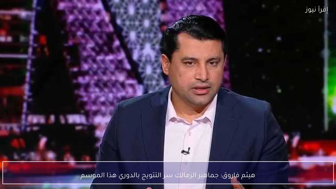 هيثم فاروق: جماهير الزمالك سر التتويج بالدوري هذا الموسم