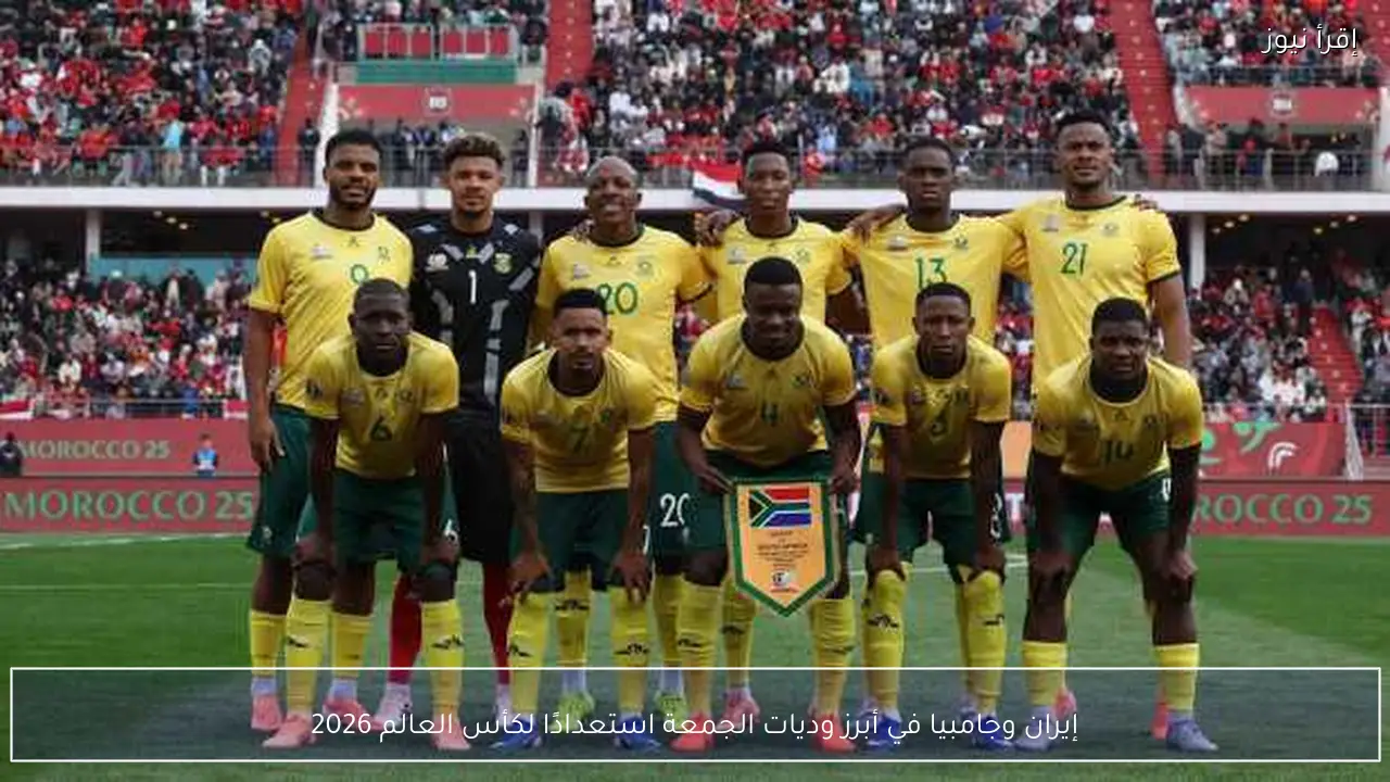 إيران وجامبيا في أبرز وديات الجمعة استعدادًا لكأس العالم 2026